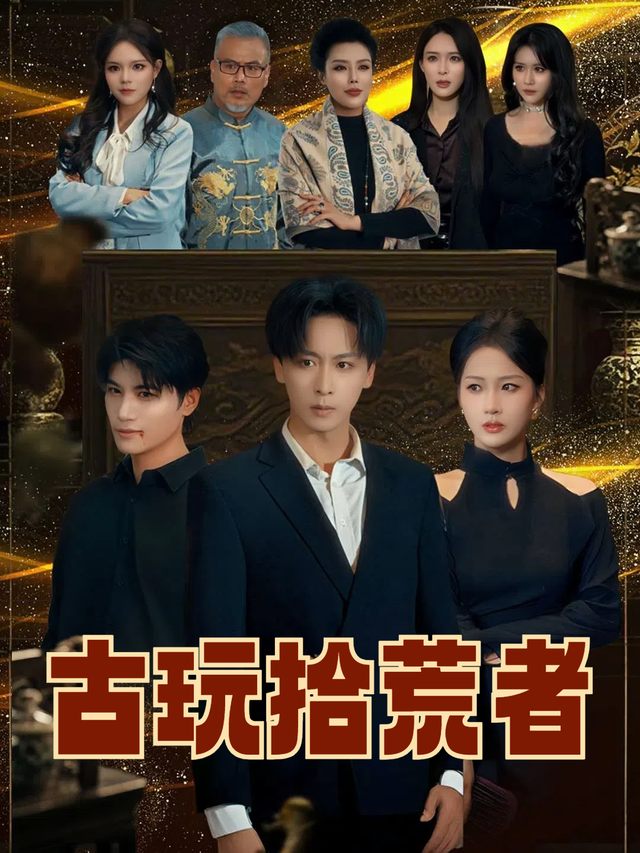 古玩拾荒者封面