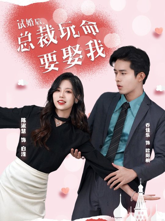 试婚后总裁玩命要娶我封面