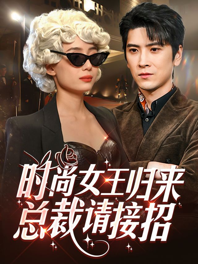 时尚女王归来,总裁请接招封面