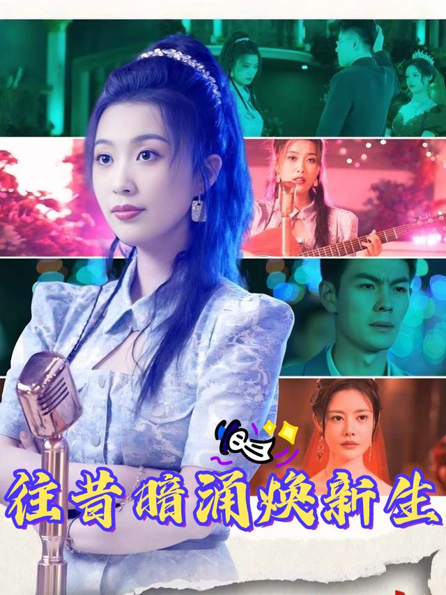 往昔暗涌焕新生封面