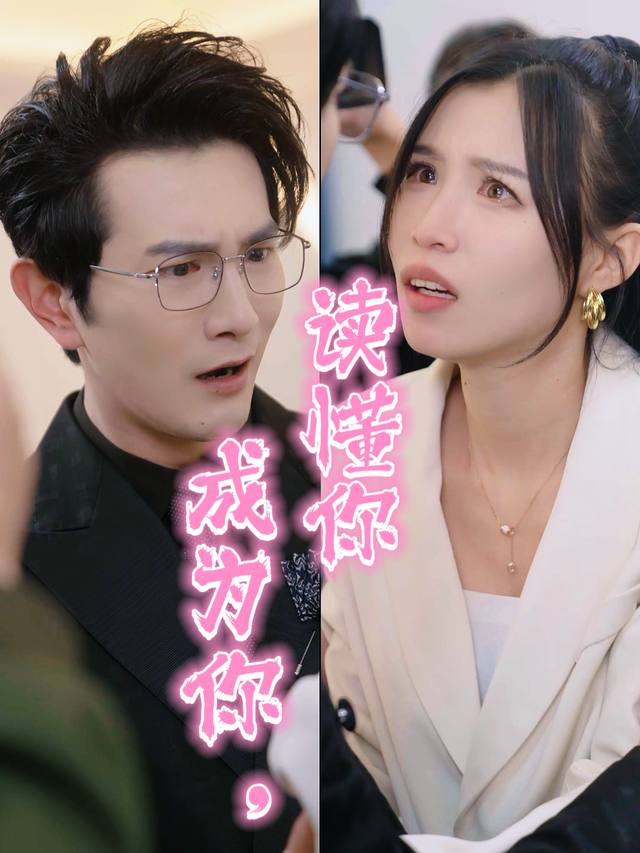 成为你,读懂你封面