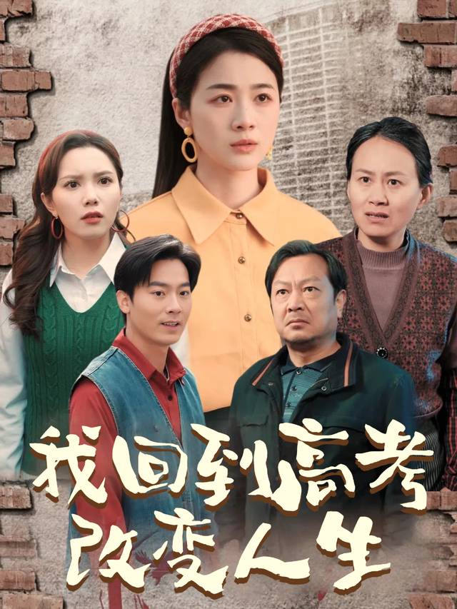 我回到高考改变人生封面