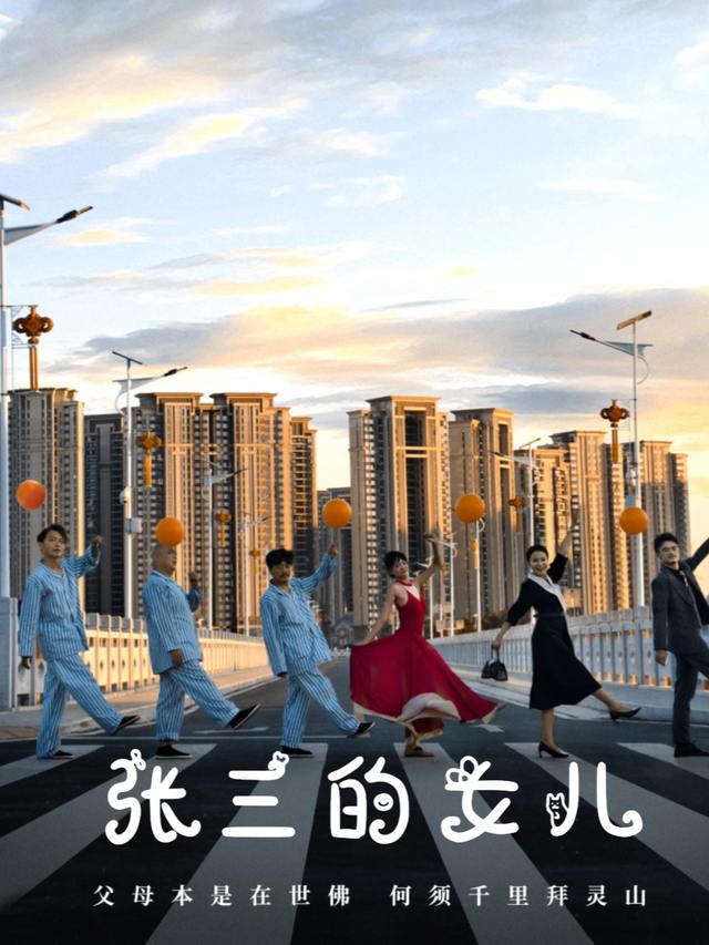 张三与他的女儿封面