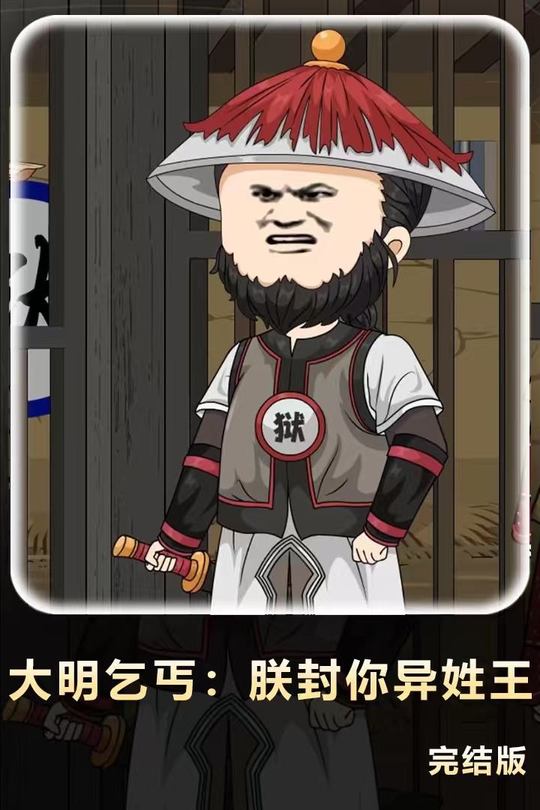 大明乞丐:朕封你异姓王封面