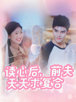 读心后,前夫天天求复合封面