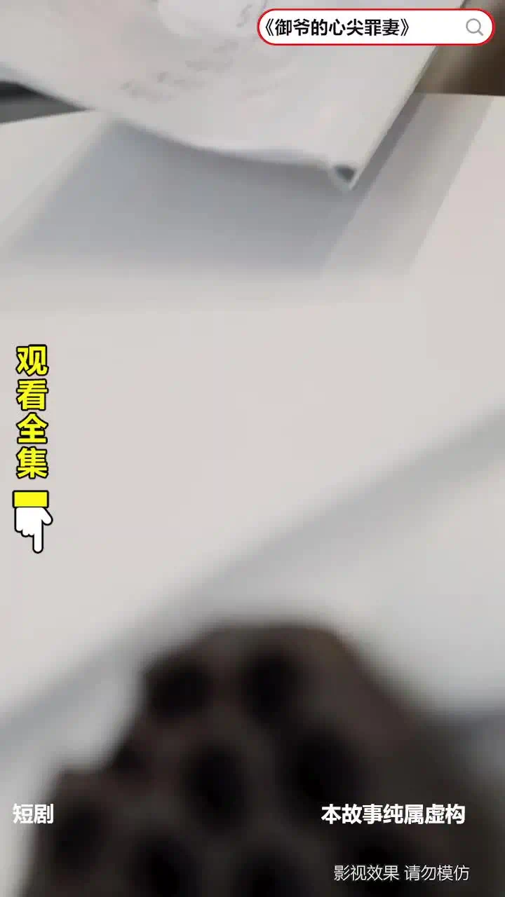 御爷的心尖罪妻封面