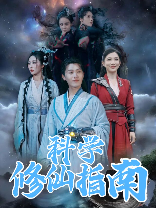 科学修仙指南封面