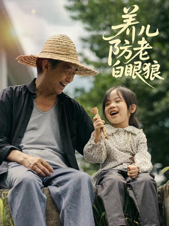 养儿防老白眼狼封面