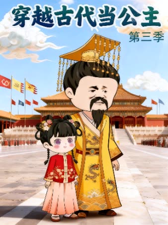 穿越古代当公主 第三季封面