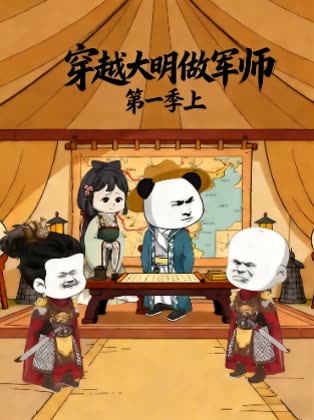 穿越大明做军师第一季上封面