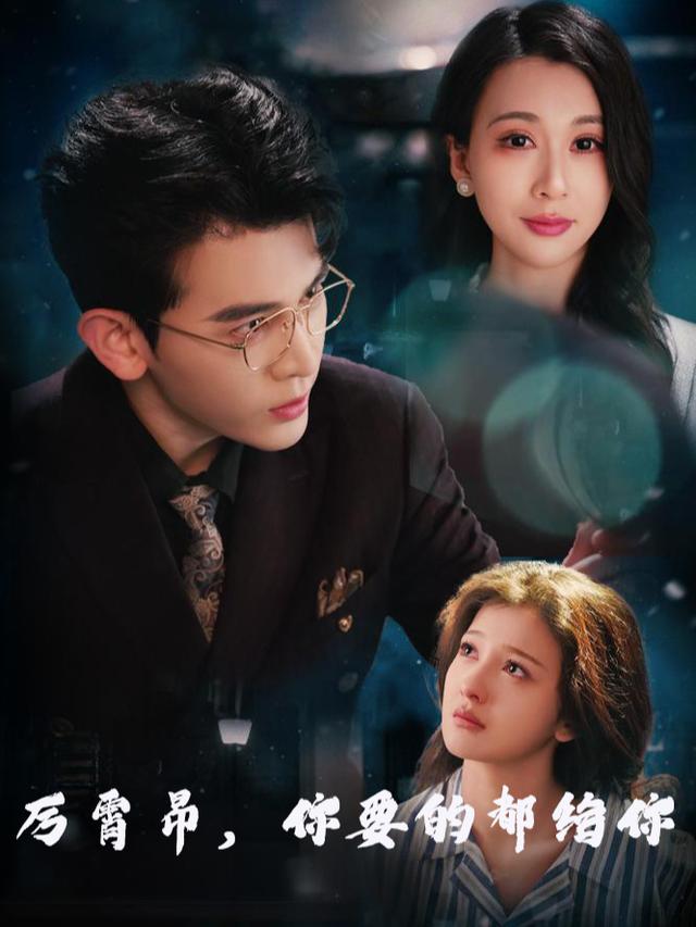 厉霄昂,你要的都给你封面