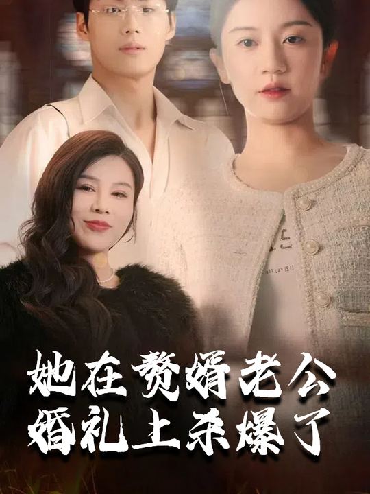 她在赘婿老公婚礼上杀爆了封面