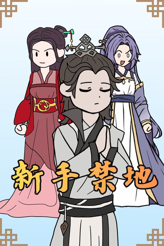 新手禁地封面