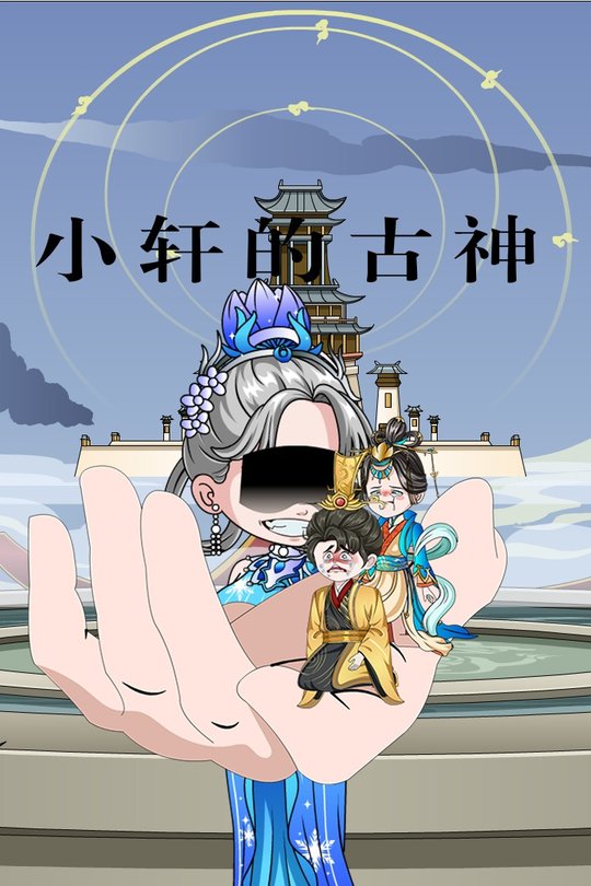 小轩的古神封面