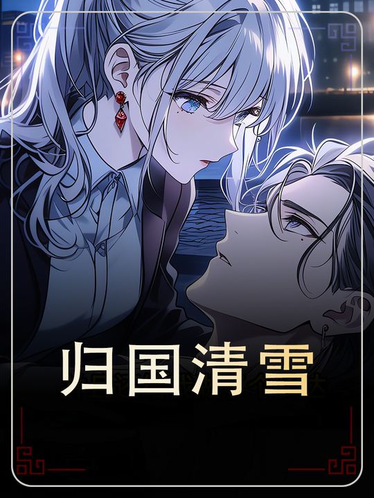 归国清雪封面