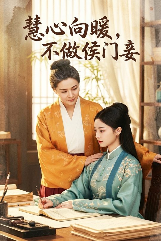 慧心向暖,不做侯门妾封面