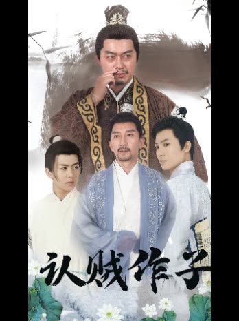 认贼作子封面