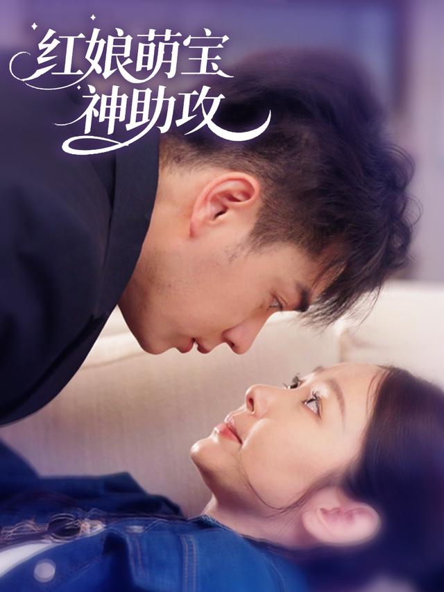 红娘萌宝神助攻封面