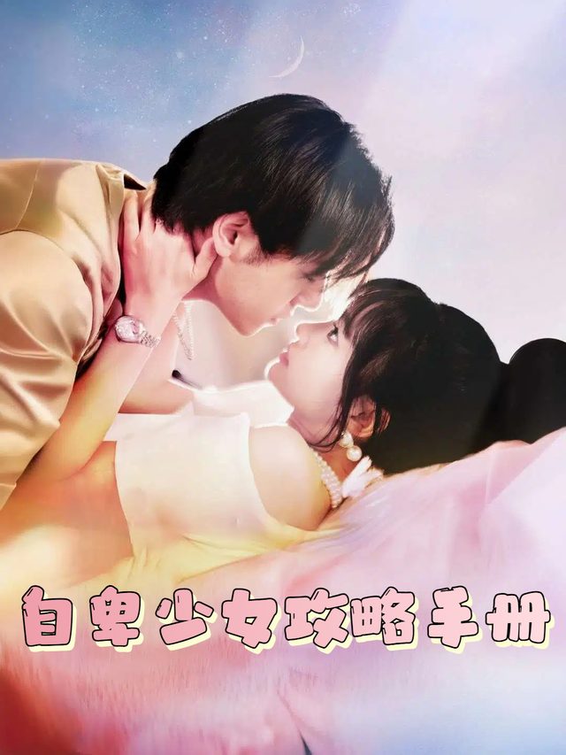 自卑少女攻略手册封面