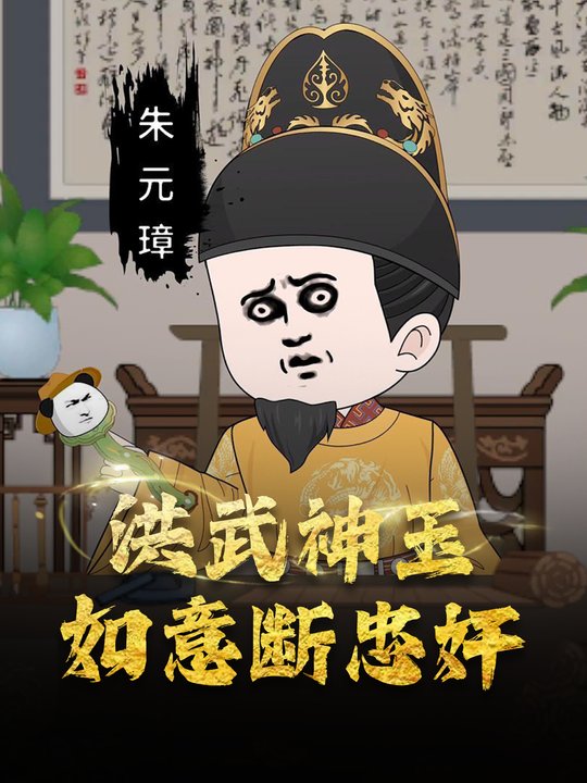 洪武神玉:如意断忠奸封面