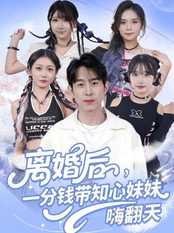 离婚后,一分钱带知心妹妹嗨翻天封面