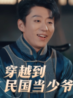 穿越到民国当少爷封面