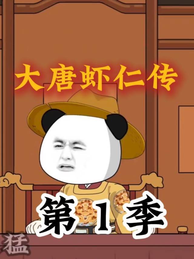 大唐虾仁传封面
