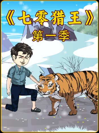 七零猎王 第一季封面