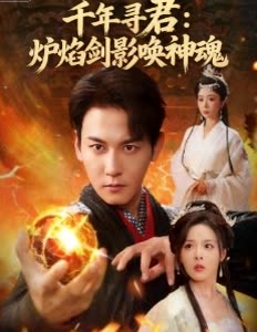 千年寻君:炉焰剑影唤神魂封面