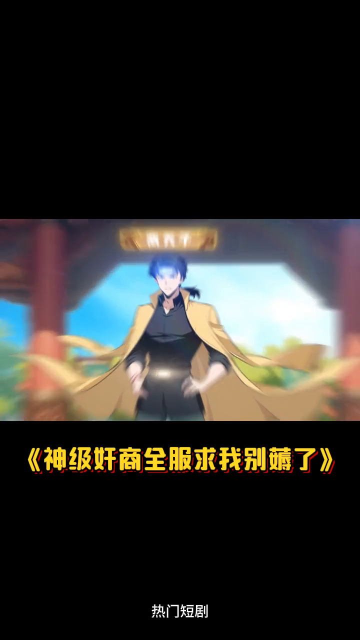 神级奸商全服求我别薅了封面