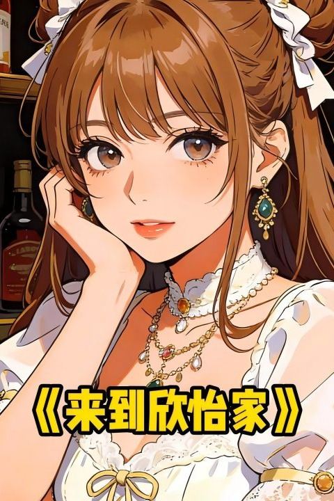 来到欣怡家封面