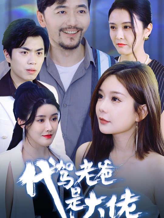 伪装滴滴代驾的老爸封面