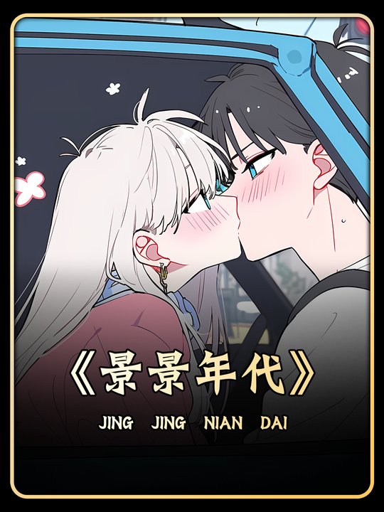 景景年代封面