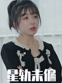 星轨未偏封面