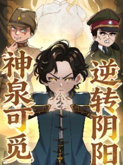 神泉可觅逆转阴阳封面