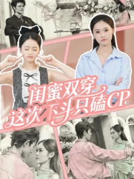闺蜜双穿，这次不斗只磕封面