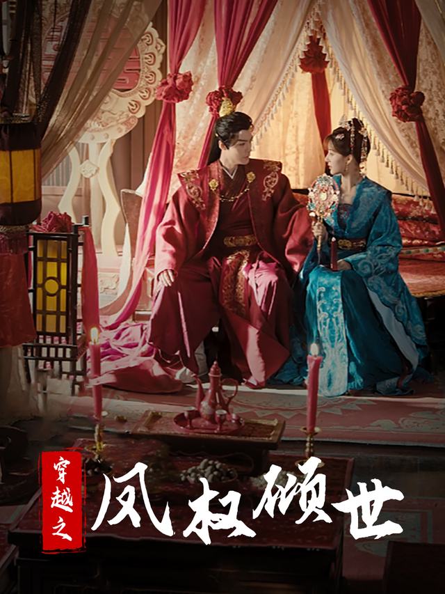 穿越之凤权倾世封面