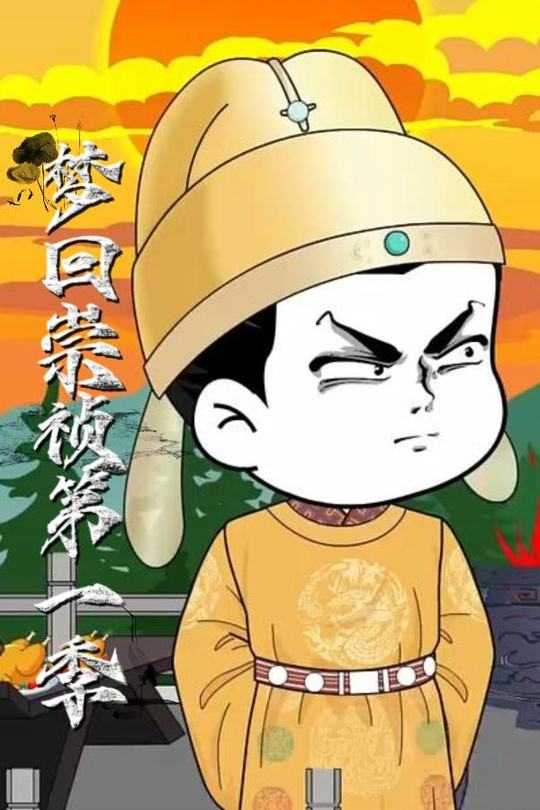 梦回崇祯第一季封面