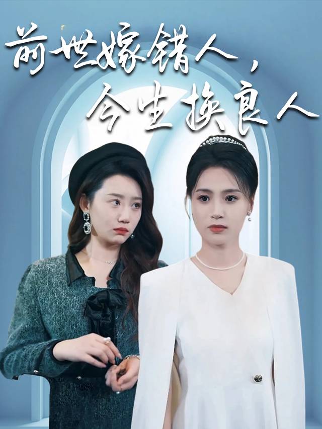 前世嫁错人,今生换良人封面
