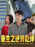 重生之逆转乾坤封面