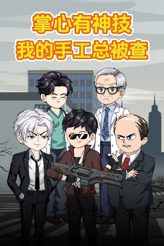 掌心有神技:我的手工总被查封面