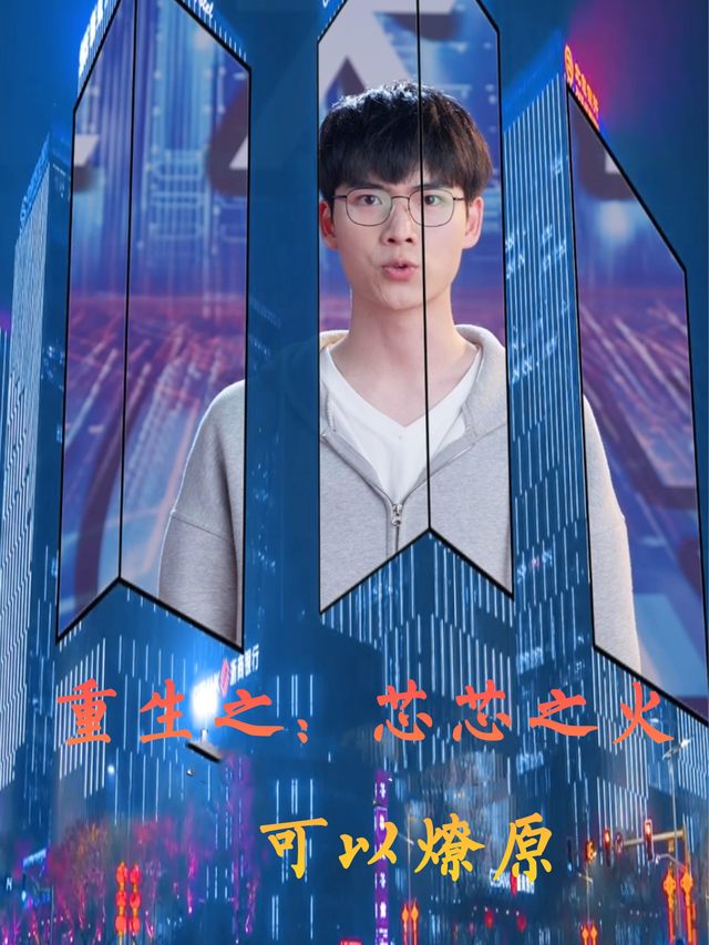 重生之:芯芯之火,可以燎原封面