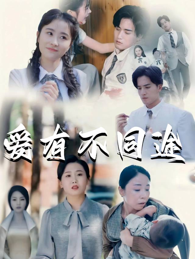 爱有不同途封面