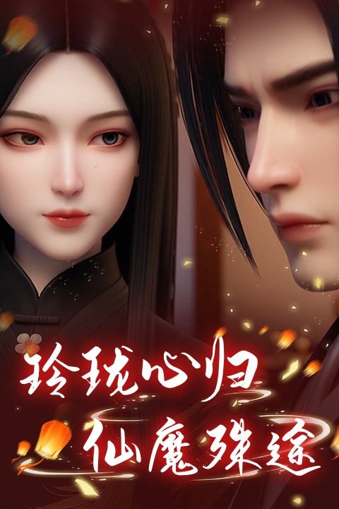 玲珑心归:仙魔殊途封面