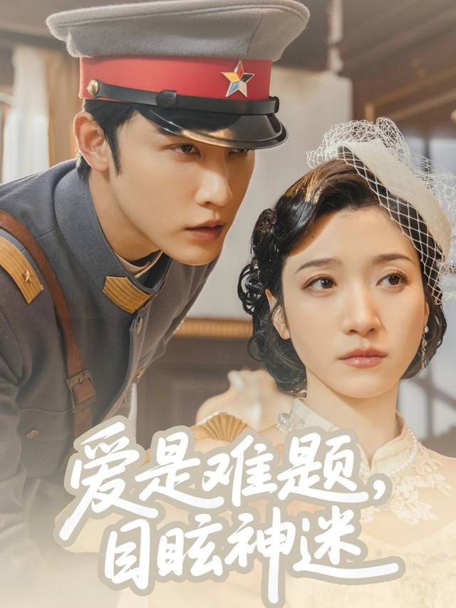 爱是难题,目眩神迷封面
