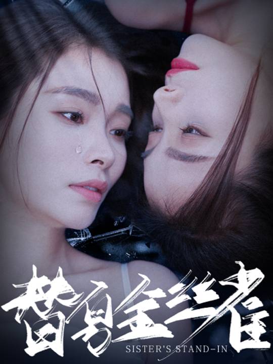 替身金丝雀封面