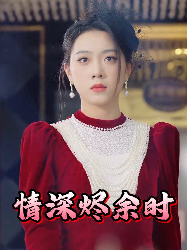情深烬余时封面