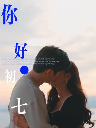 你好,初七封面