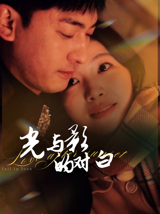 光与影的对白封面