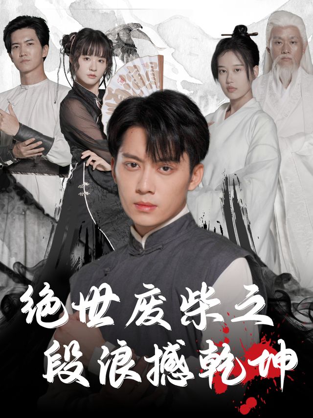 绝世废柴之段浪撼乾坤封面